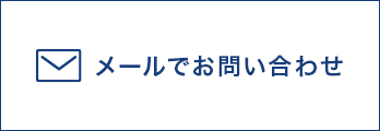 メールでお問い合わせはこちら
