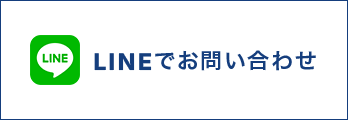 LINEでお問い合わせはこちら