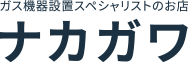 松山市でガス器具の取付けならナカガワ